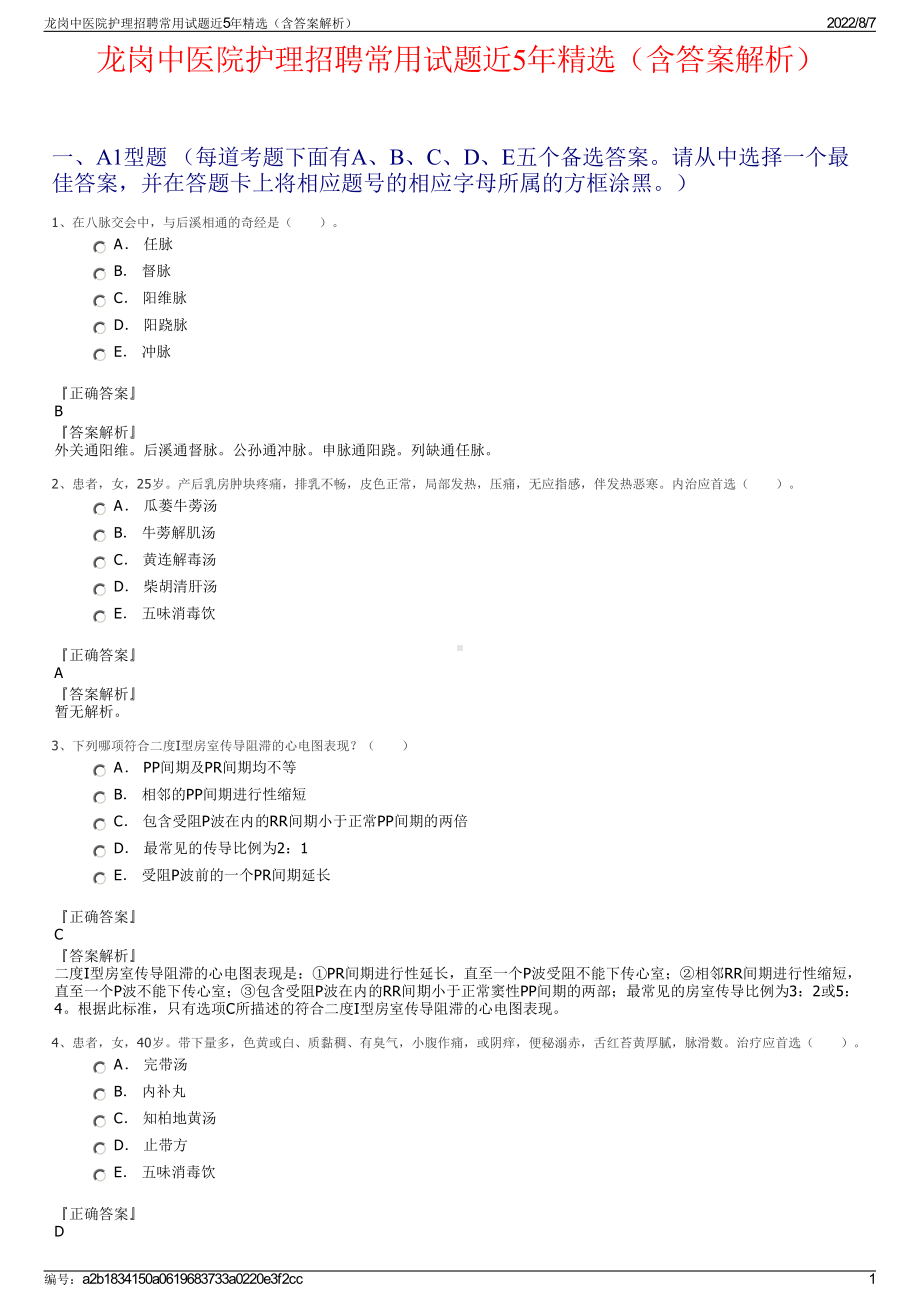 龙岗中医院护理招聘常用试题近5年精选（含答案解析）.pdf_第1页