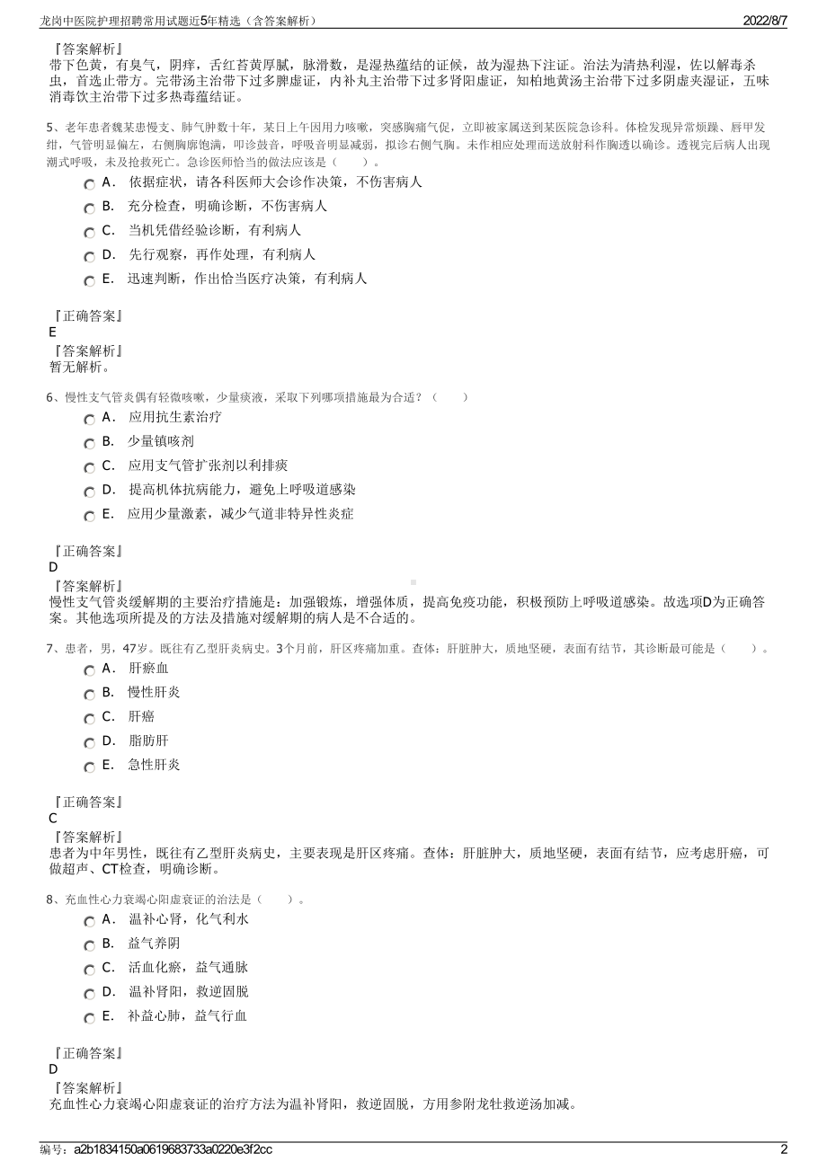 龙岗中医院护理招聘常用试题近5年精选（含答案解析）.pdf_第2页