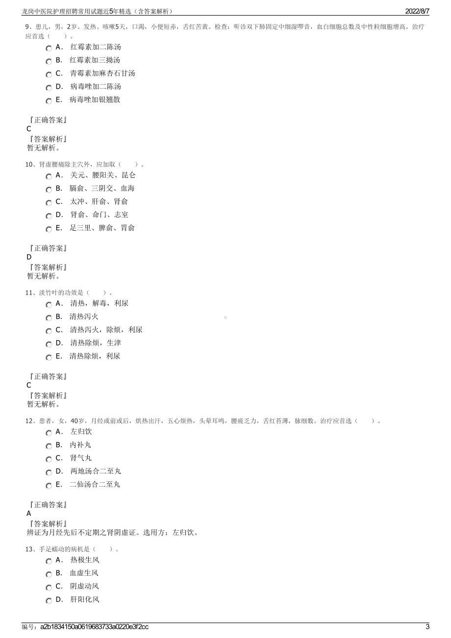 龙岗中医院护理招聘常用试题近5年精选（含答案解析）.pdf_第3页