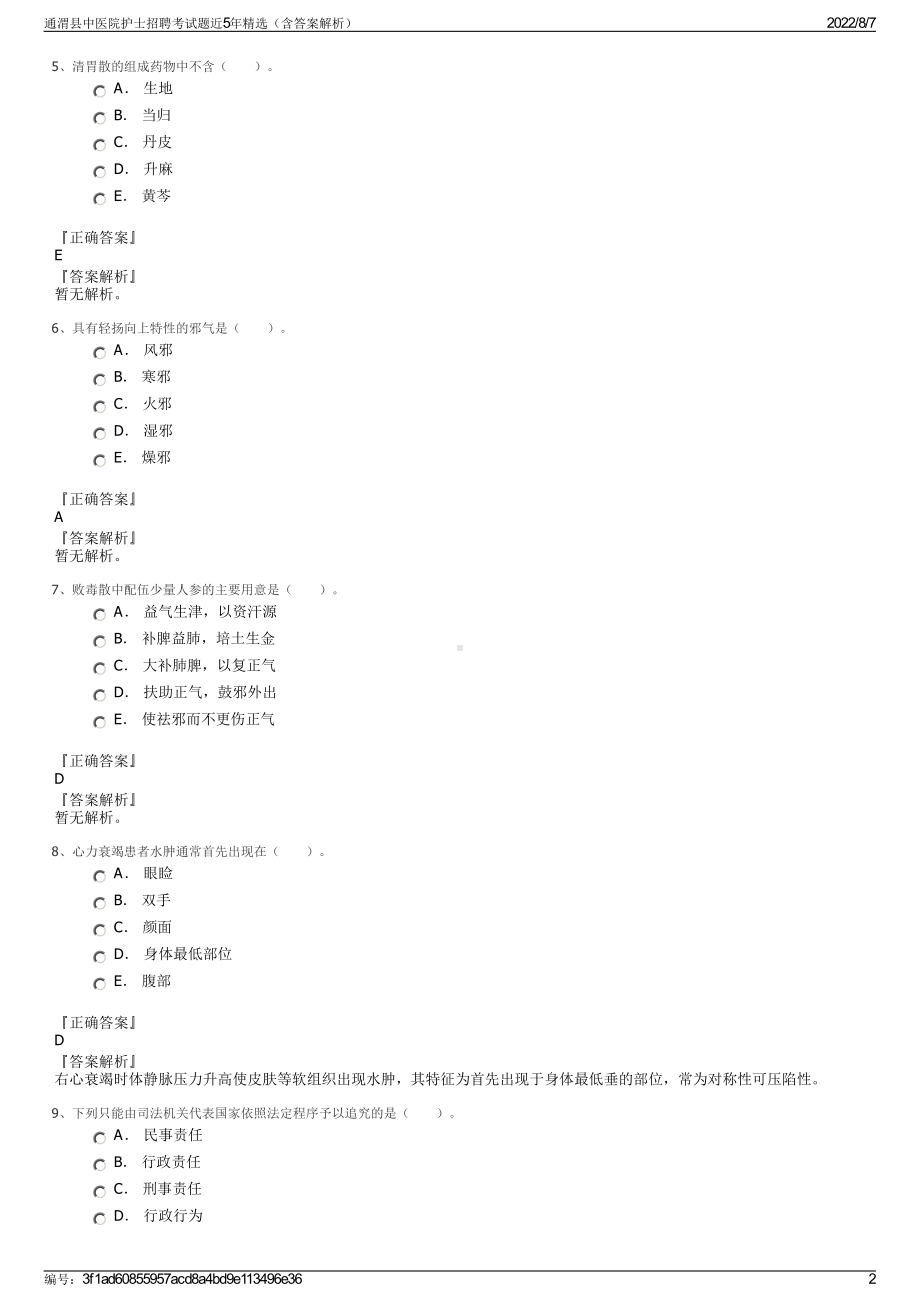 通渭县中医院护士招聘考试题近5年精选（含答案解析）.pdf_第2页