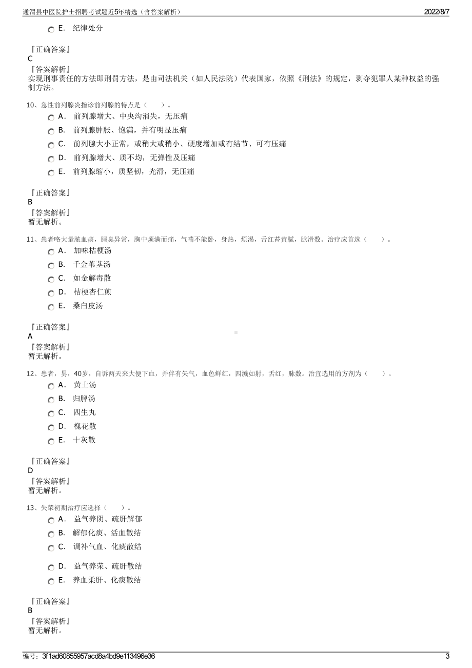 通渭县中医院护士招聘考试题近5年精选（含答案解析）.pdf_第3页