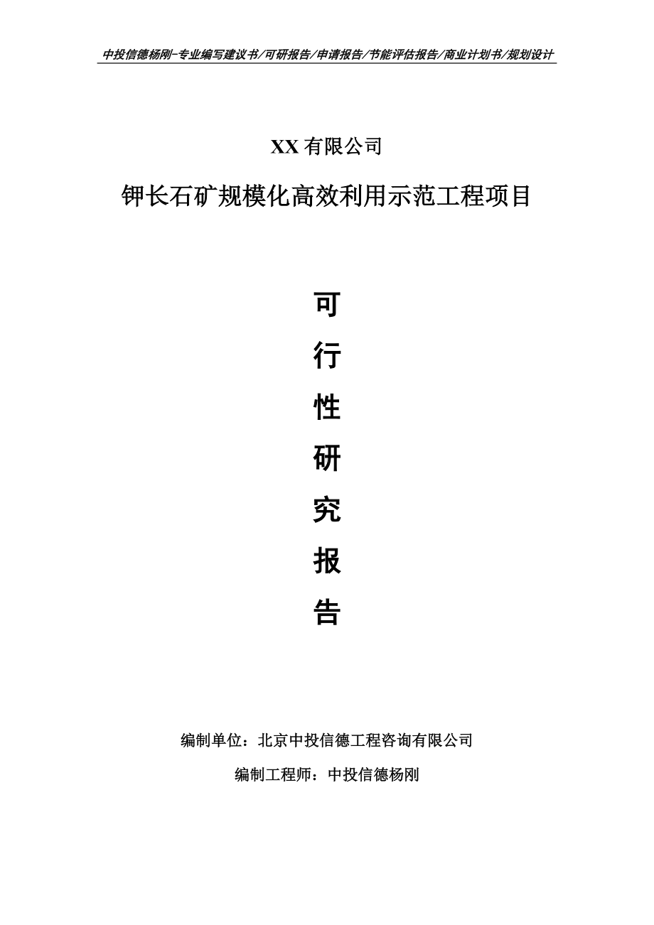 钾长石矿规模化高效利用示范工程可行性研究报告申请备案.doc_第1页