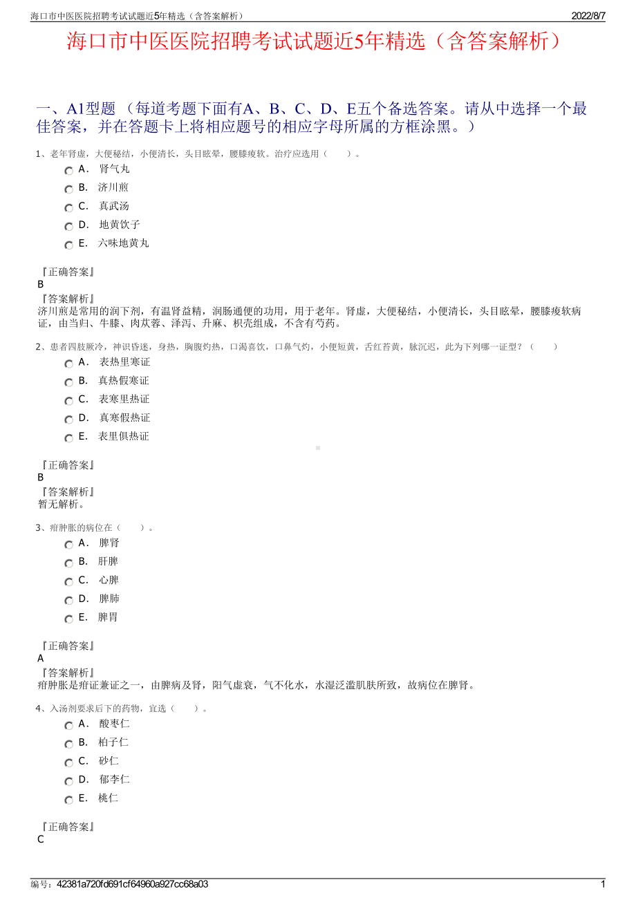 海口市中医医院招聘考试试题近5年精选（含答案解析）.pdf_第1页