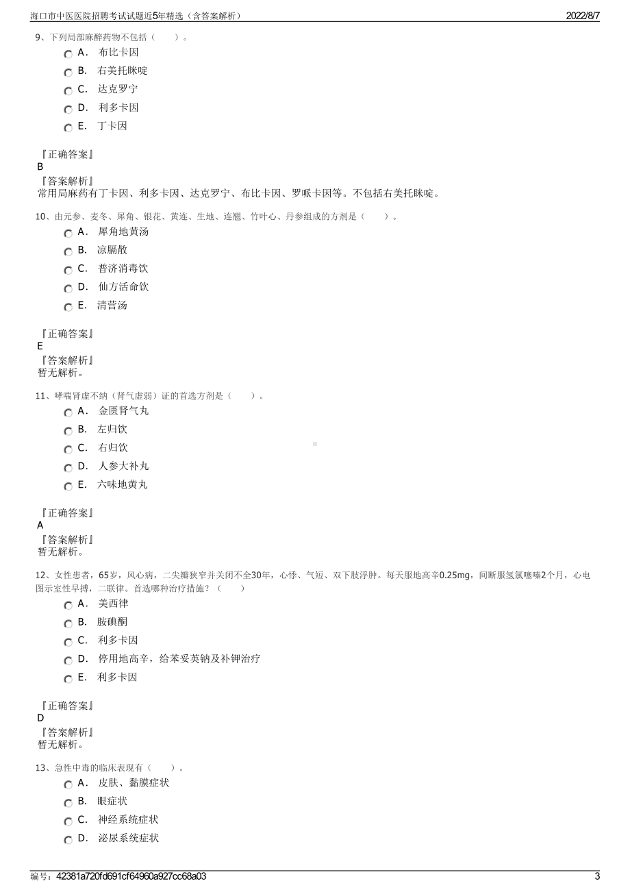 海口市中医医院招聘考试试题近5年精选（含答案解析）.pdf_第3页