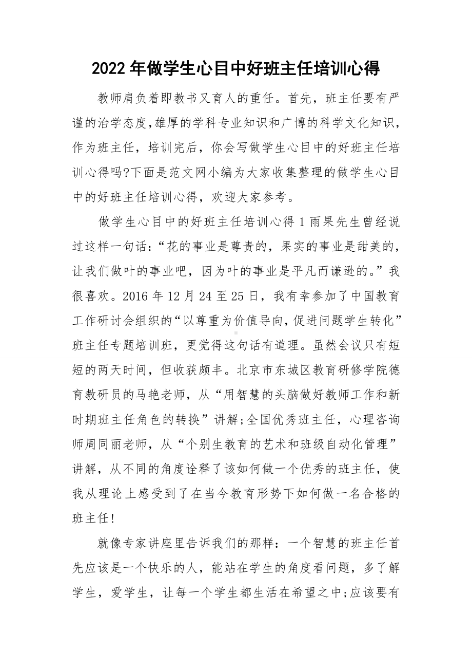 2022年做学生心目中好班主任培训心得.doc_第1页