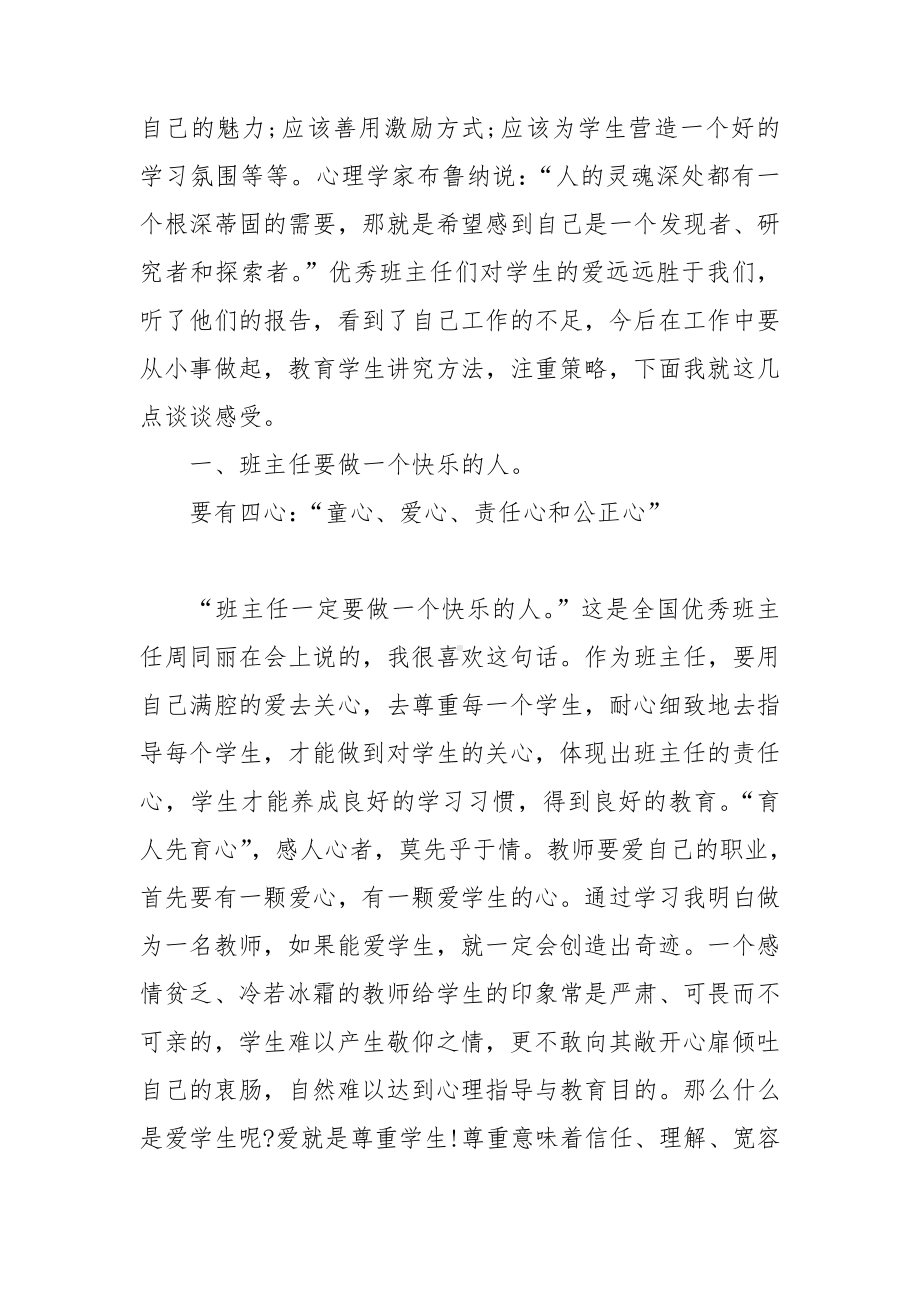 2022年做学生心目中好班主任培训心得.doc_第2页