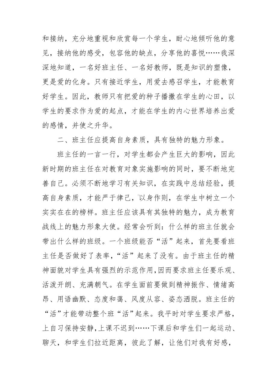 2022年做学生心目中好班主任培训心得.doc_第3页