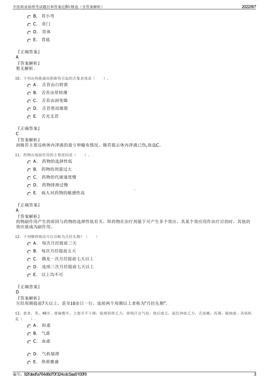 中医职业助理考试题目和答案近5年精选（含答案解析）.pdf_第3页