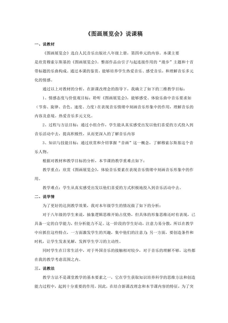 说课稿 人音版 音乐 八年级 上册 《图画展览会》.doc_第1页