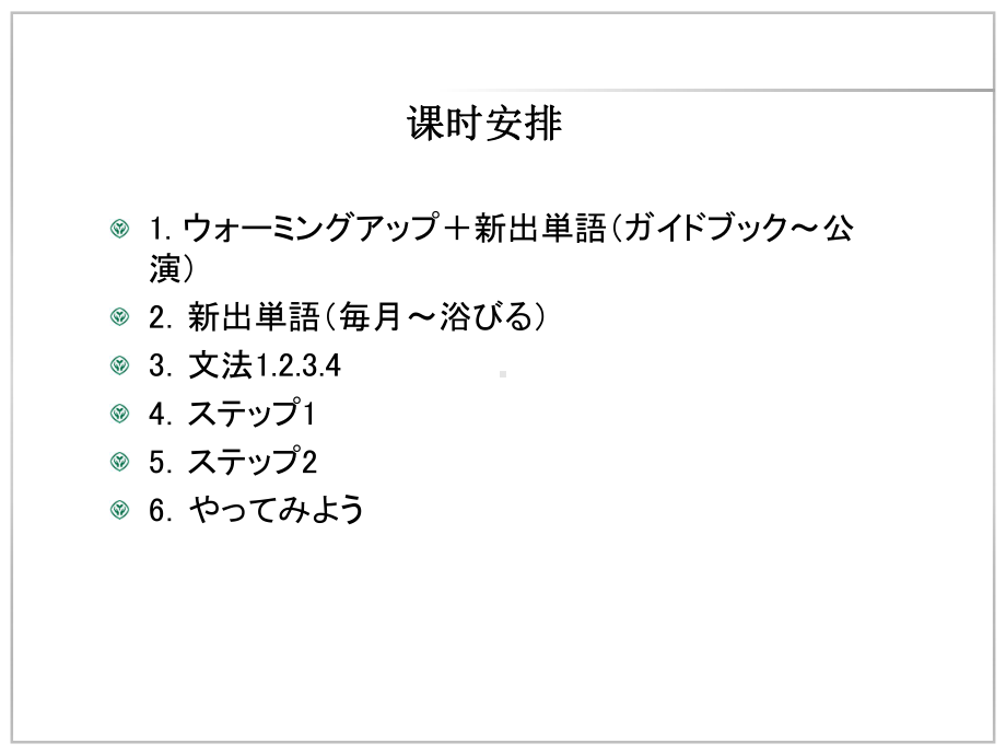 （人教2019版）高中日语必修第二册全册课件.pptx_第3页