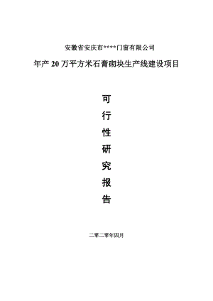 年产20万平方米石膏砌块项目可行性研究报告申请书模板.doc