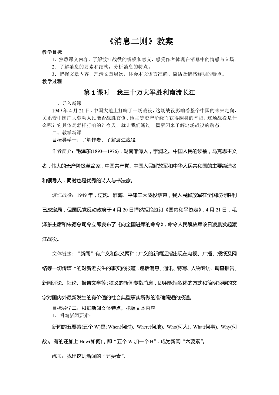 部编版八年级语文初二上册《消息二则》教案（公开课；共含2课时）.docx_第1页