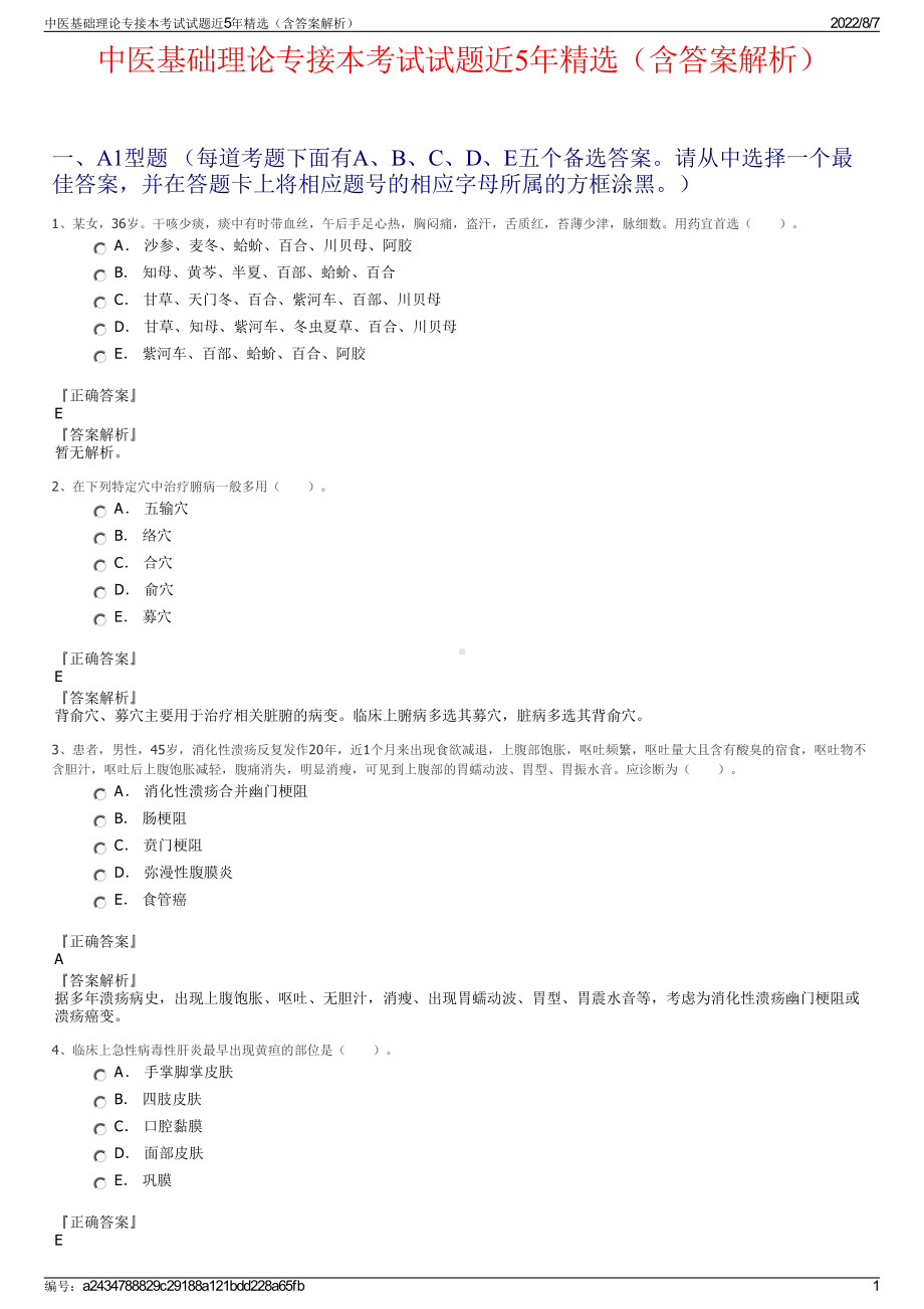 中医基础理论专接本考试试题近5年精选（含答案解析）.pdf_第1页