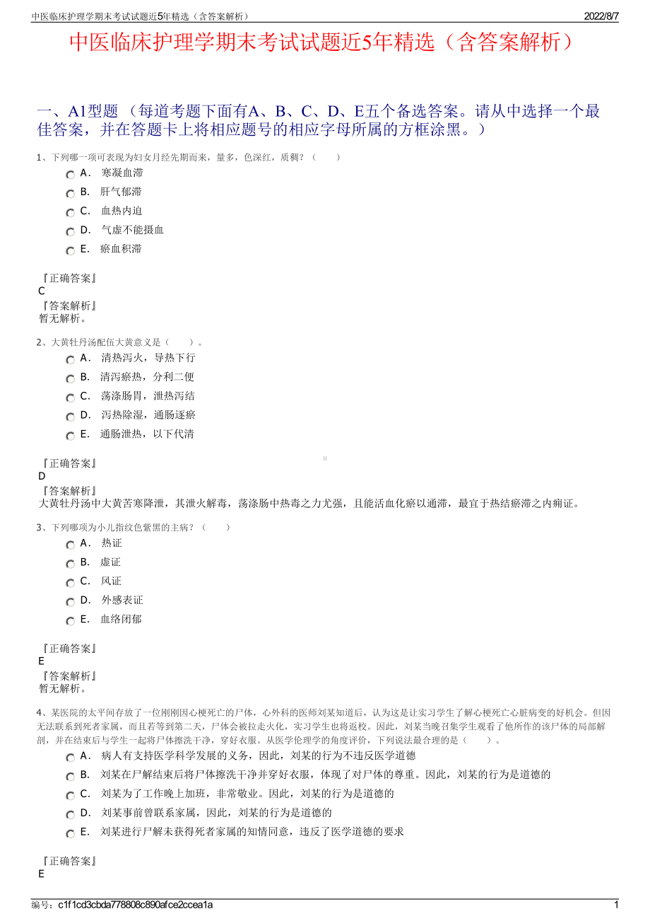 中医临床护理学期末考试试题近5年精选（含答案解析）.pdf_第1页