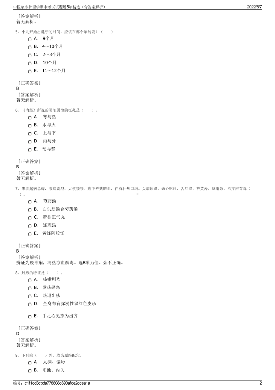 中医临床护理学期末考试试题近5年精选（含答案解析）.pdf_第2页