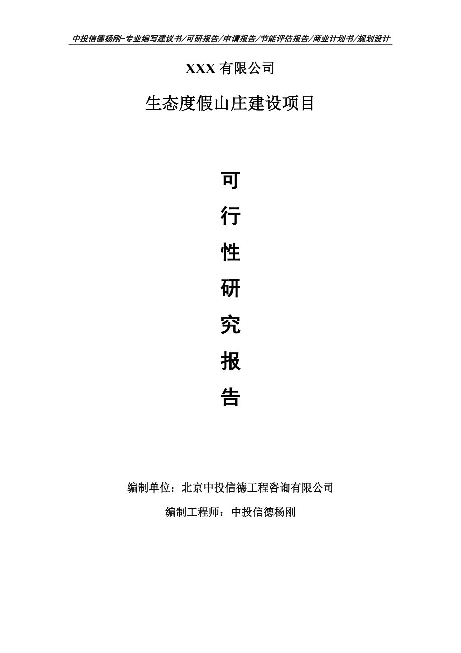 生态度假山庄建设项目可行性研究报告申请建议书模板.doc_第1页