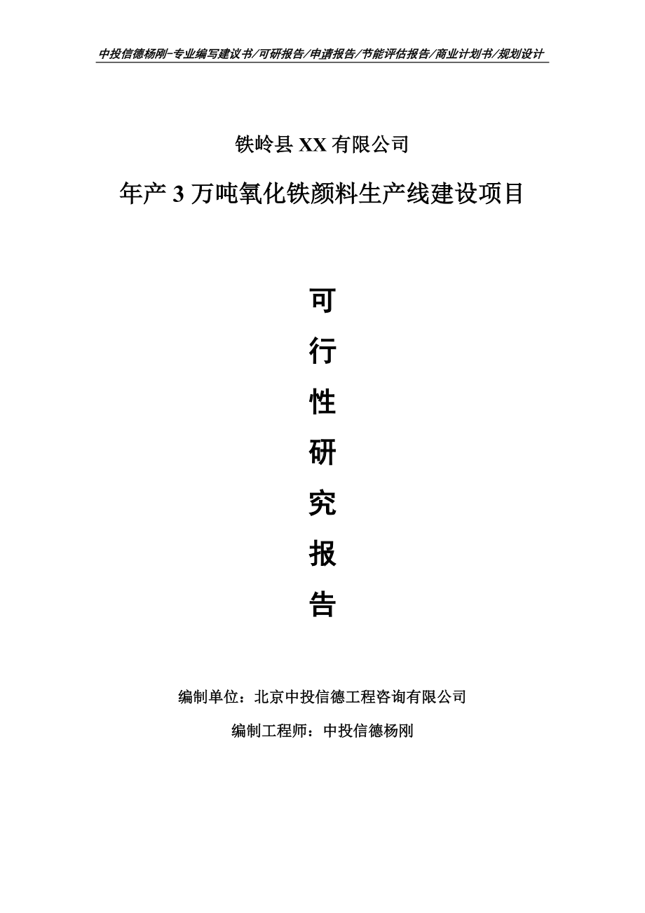 年产3万吨氧化铁颜料项目可行性研究报告申请建议书.doc_第1页