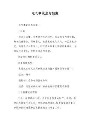 电气事故应急预案.docx