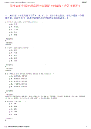 颈椎病的中医护理常规考试题近5年精选（含答案解析）.pdf