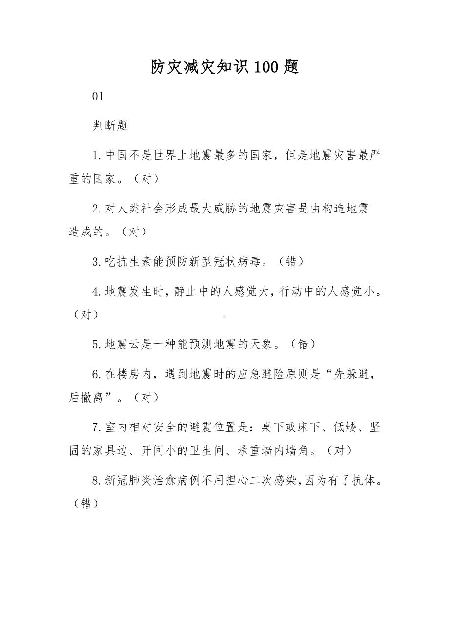 防灾减灾知识100题.docx_第1页