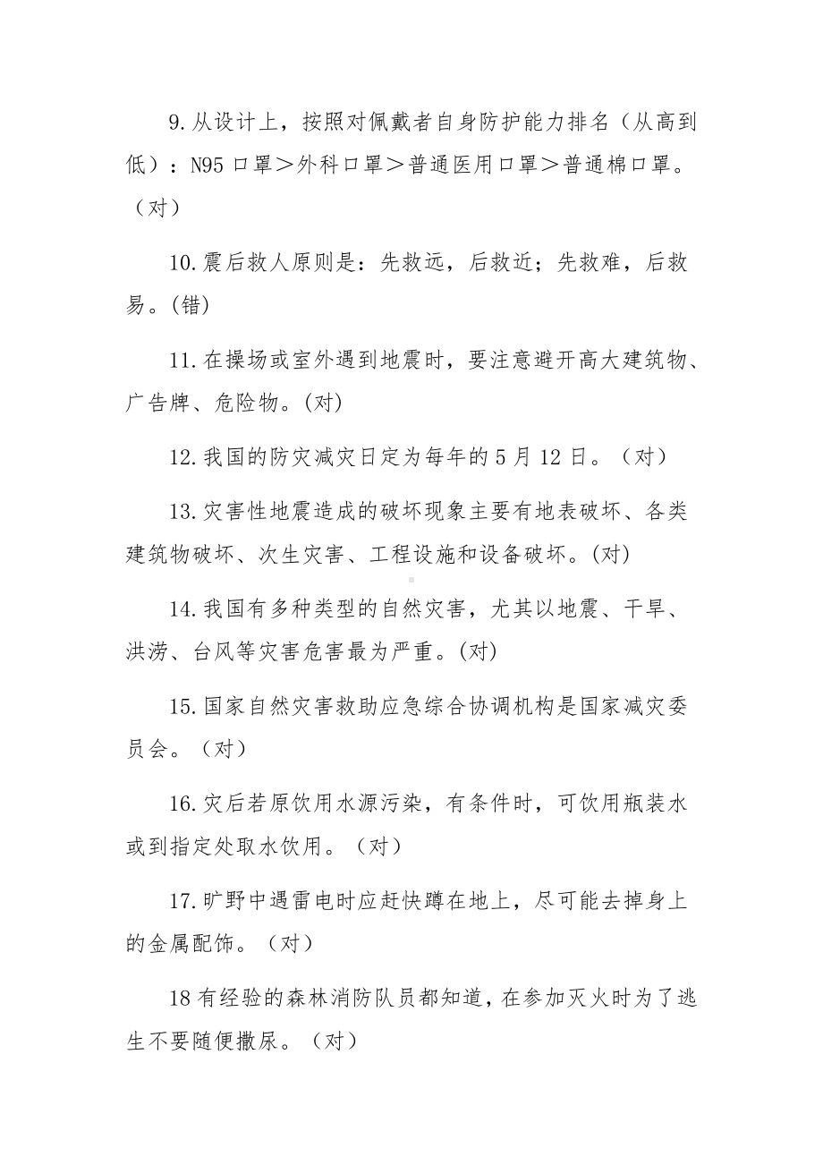 防灾减灾知识100题.docx_第2页