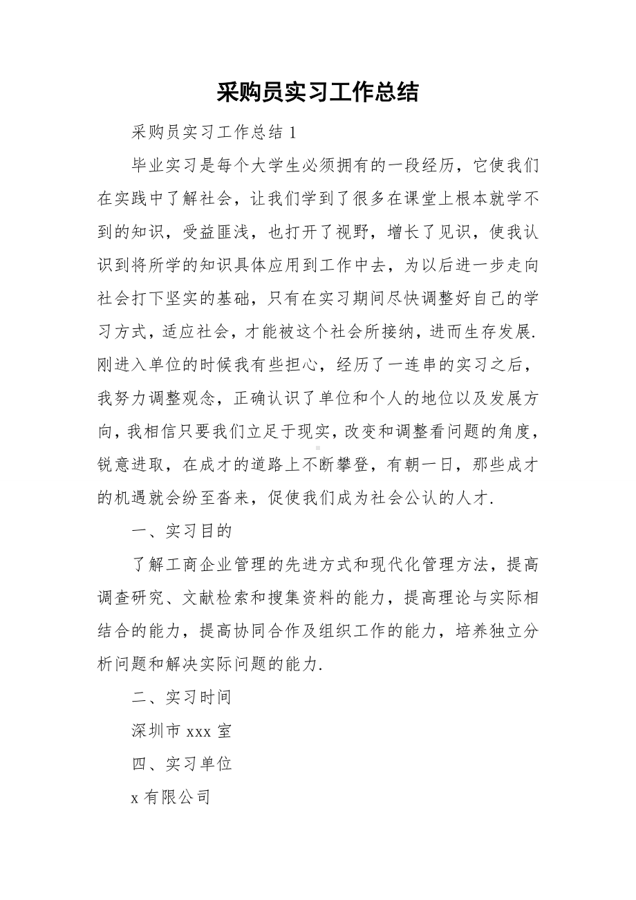 采购员实习工作总结.doc_第1页