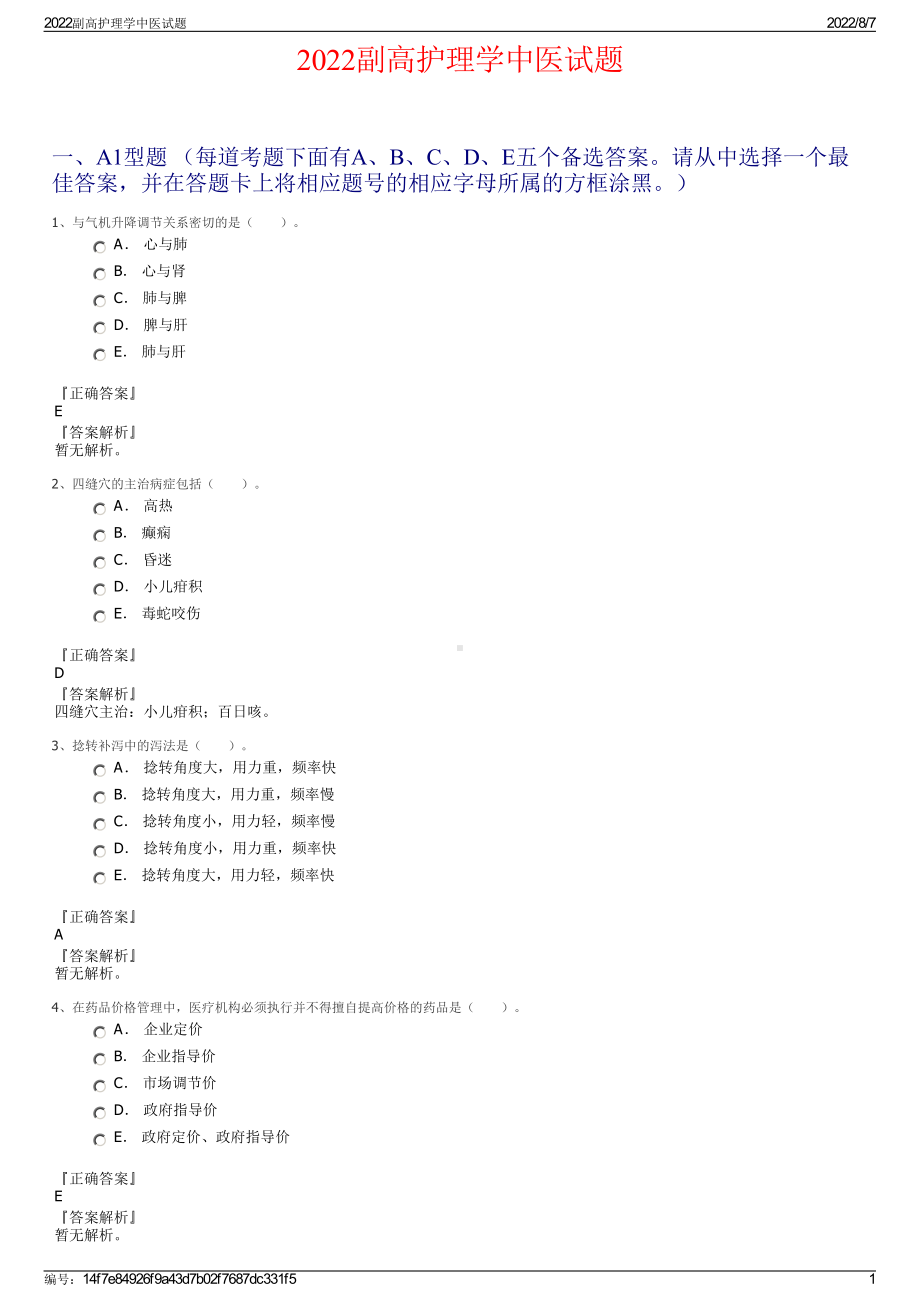 2022副高护理学中医试题.pdf_第1页