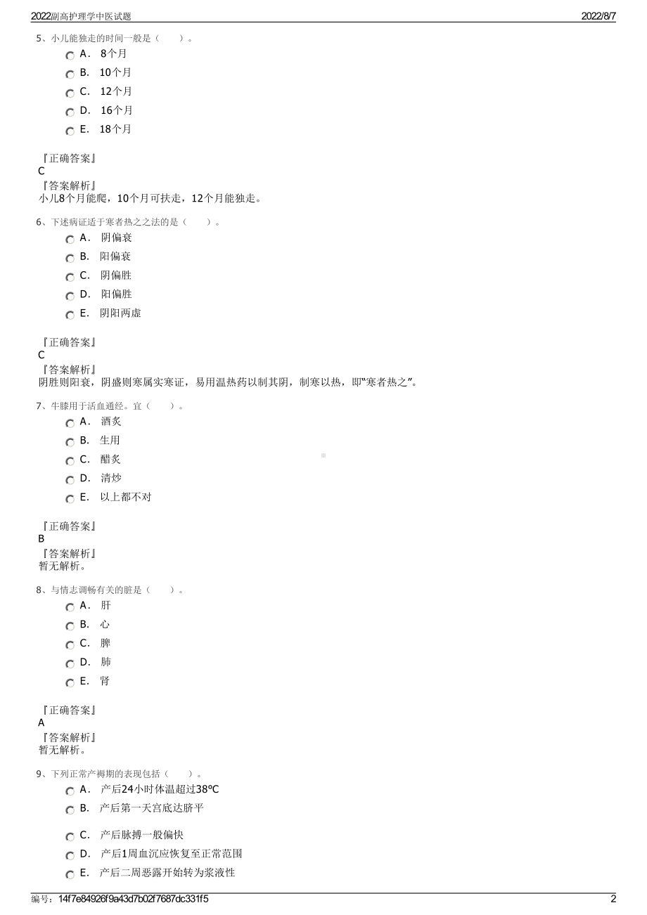 2022副高护理学中医试题.pdf_第2页