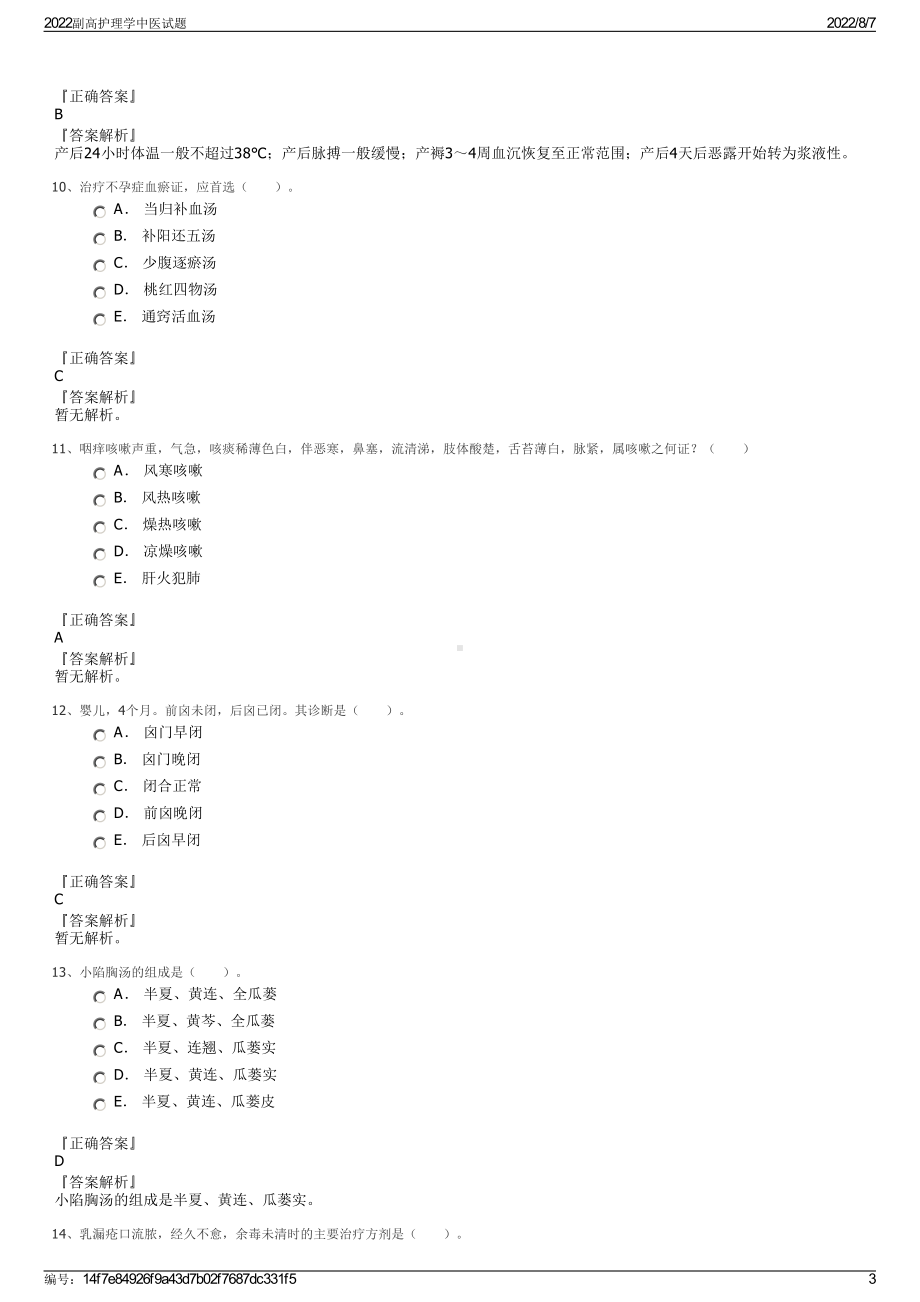 2022副高护理学中医试题.pdf_第3页