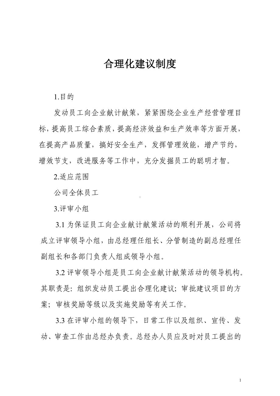 合理化建议制度参考模板范本.doc_第1页