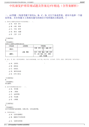 中医康复护理常规试题及答案近5年精选（含答案解析）.pdf