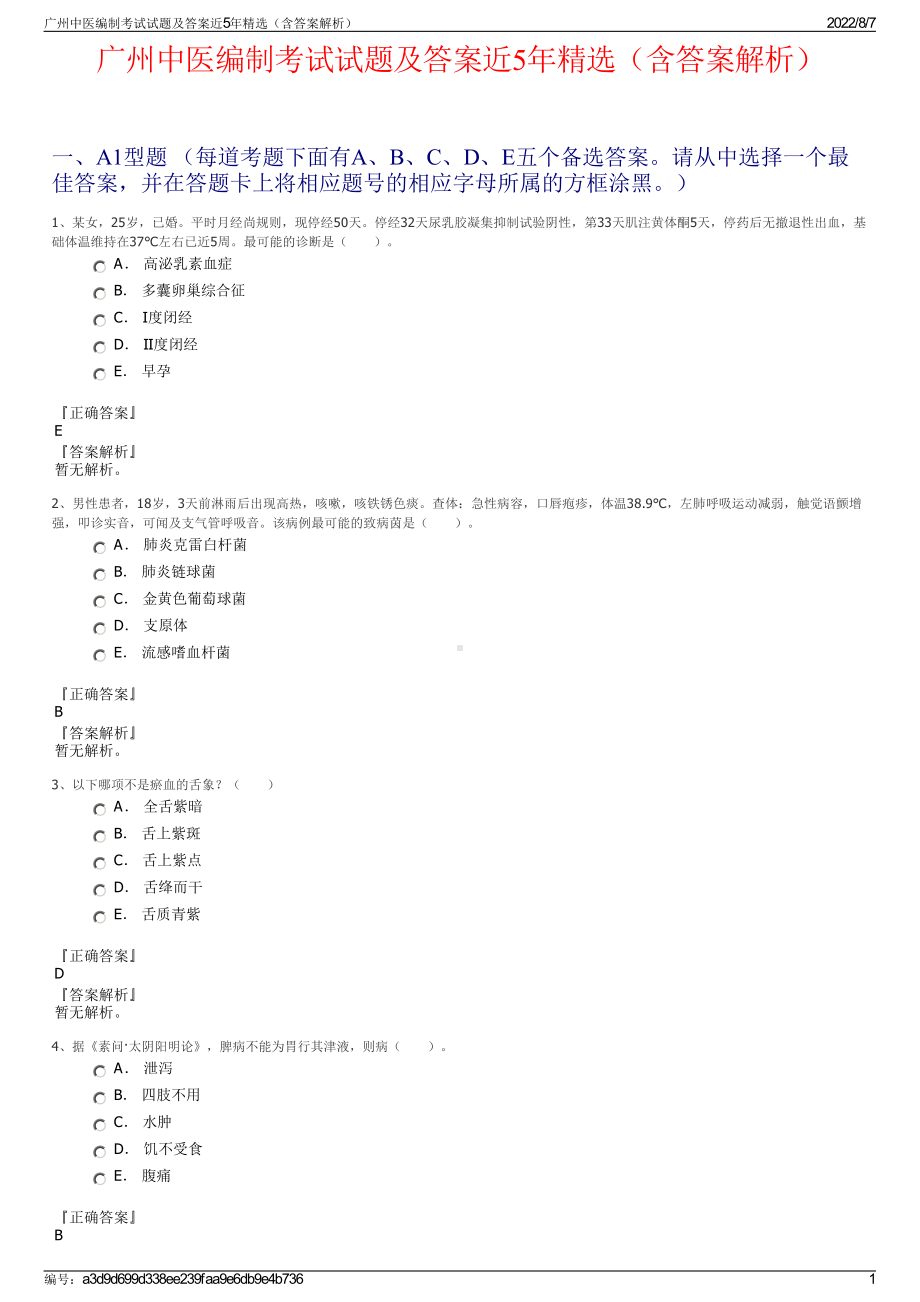 广州中医编制考试试题及答案近5年精选（含答案解析）.pdf_第1页