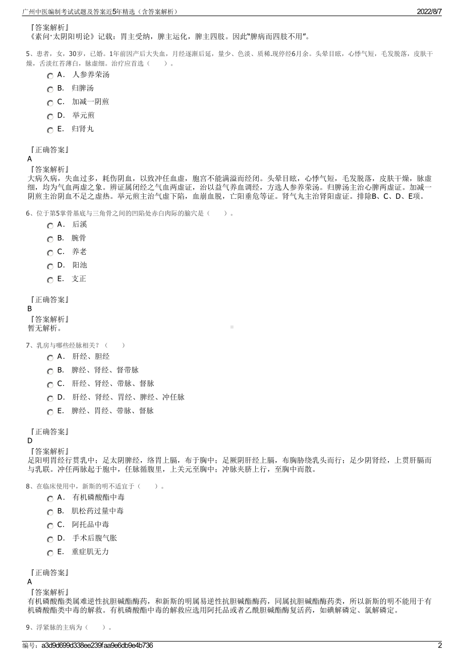 广州中医编制考试试题及答案近5年精选（含答案解析）.pdf_第2页