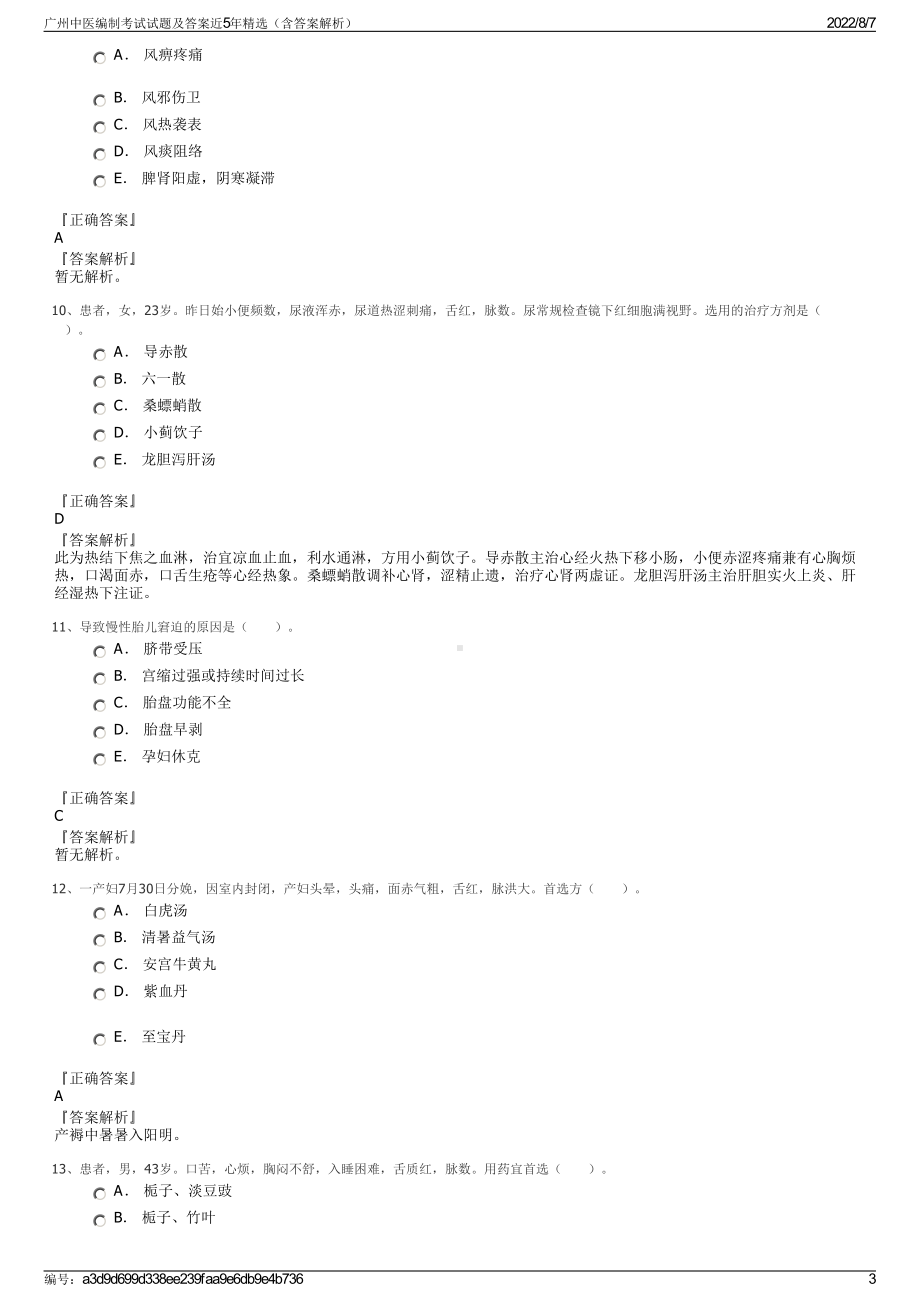 广州中医编制考试试题及答案近5年精选（含答案解析）.pdf_第3页