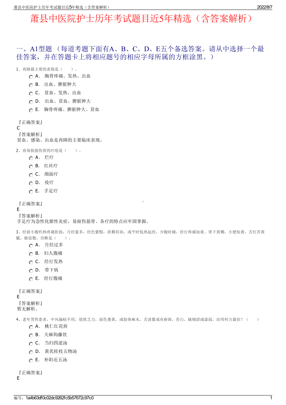 萧县中医院护士历年考试题目近5年精选（含答案解析）.pdf_第1页