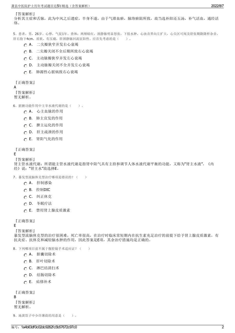 萧县中医院护士历年考试题目近5年精选（含答案解析）.pdf_第2页