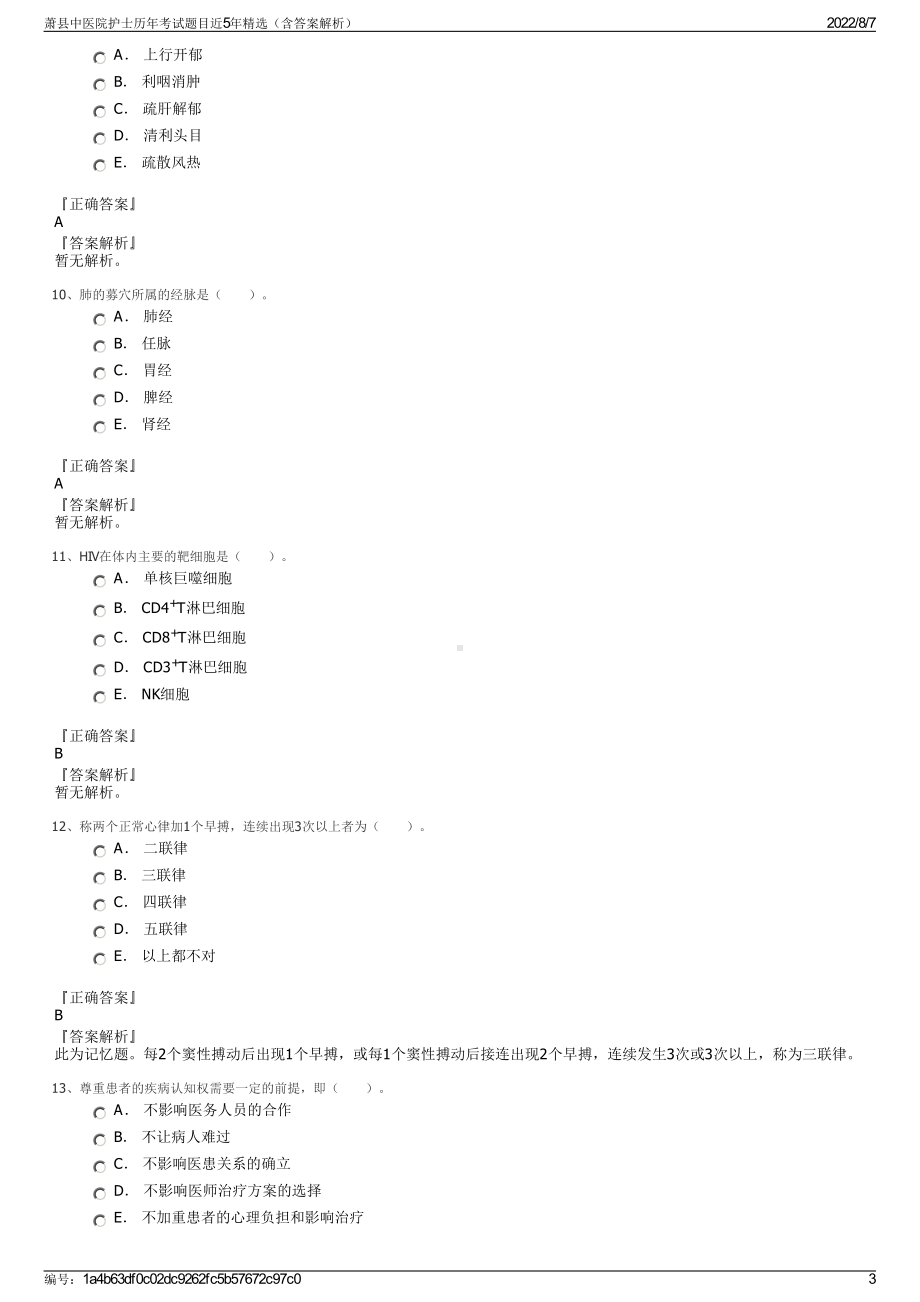 萧县中医院护士历年考试题目近5年精选（含答案解析）.pdf_第3页