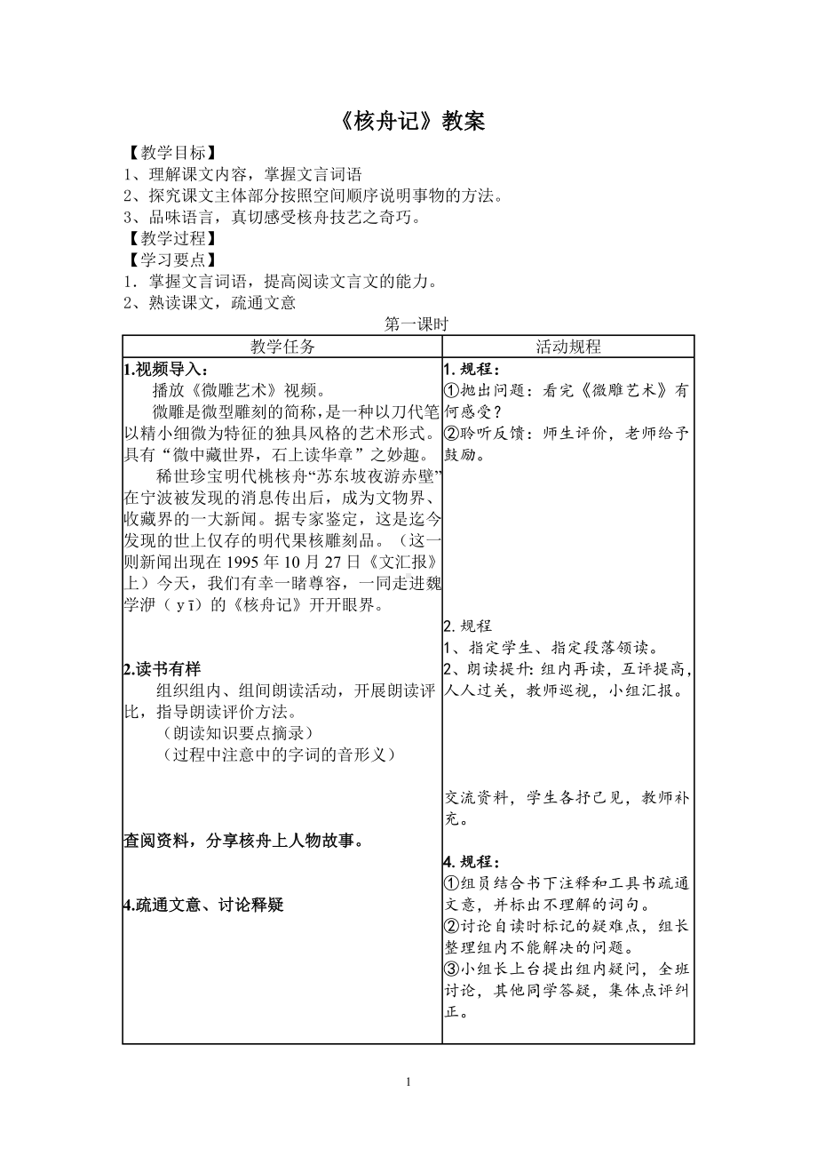 部编版八年级语文初二下册《核舟记》教案（公开课；共2课时）.docx_第1页