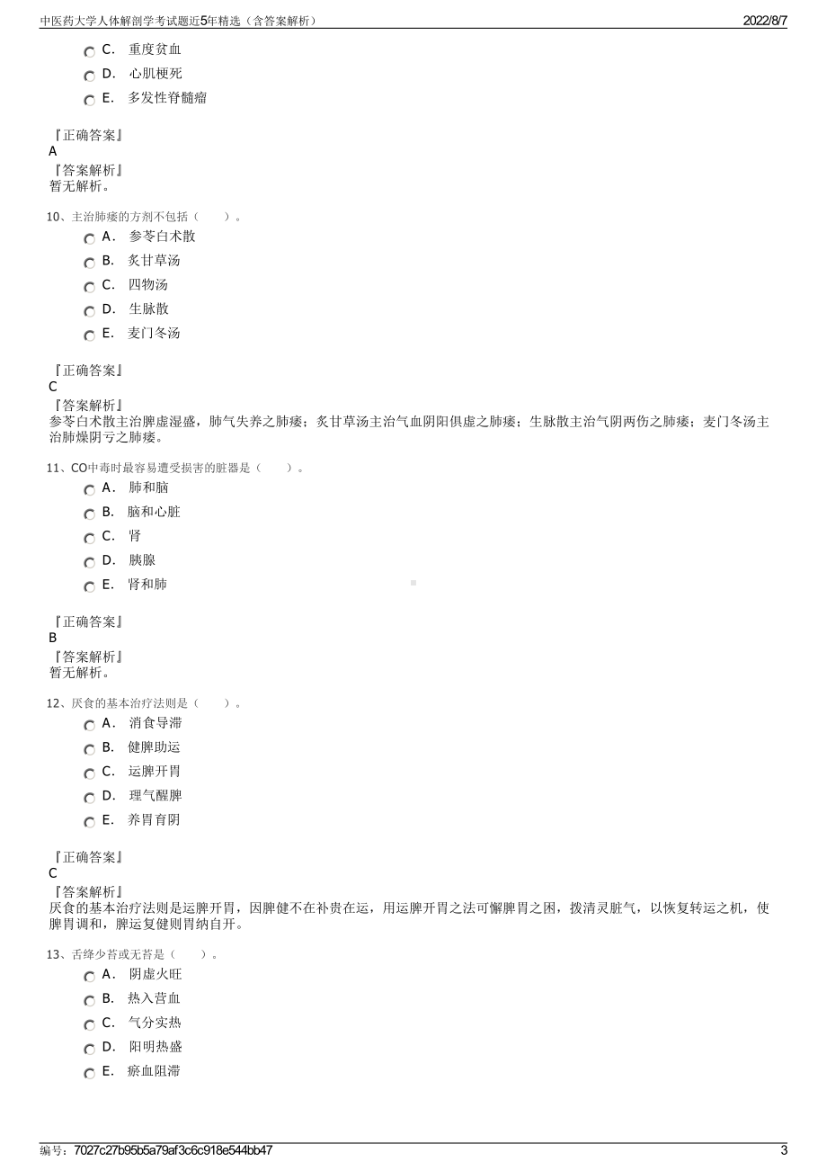 中医药大学人体解剖学考试题近5年精选（含答案解析）.pdf_第3页