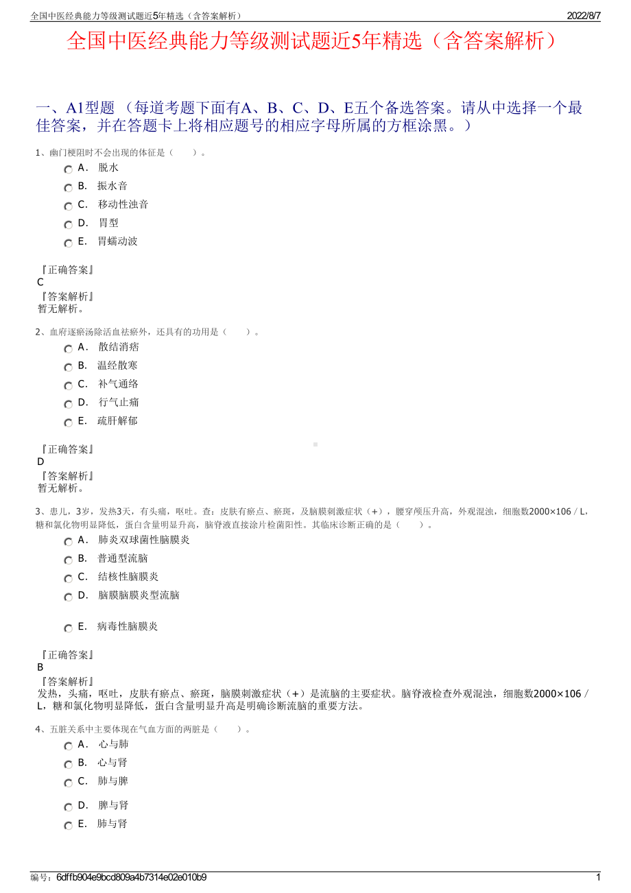 全国中医经典能力等级测试题近5年精选（含答案解析）.pdf_第1页