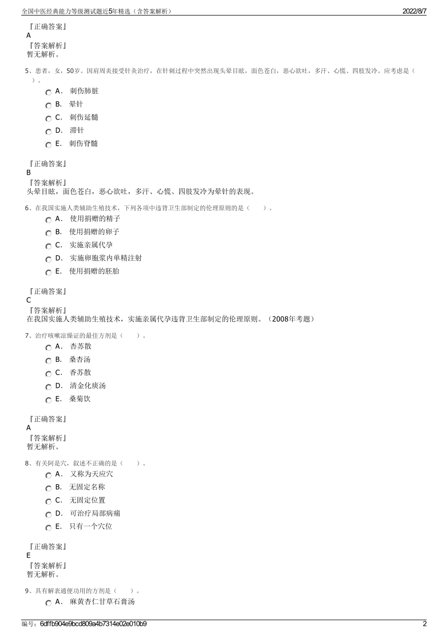 全国中医经典能力等级测试题近5年精选（含答案解析）.pdf_第2页