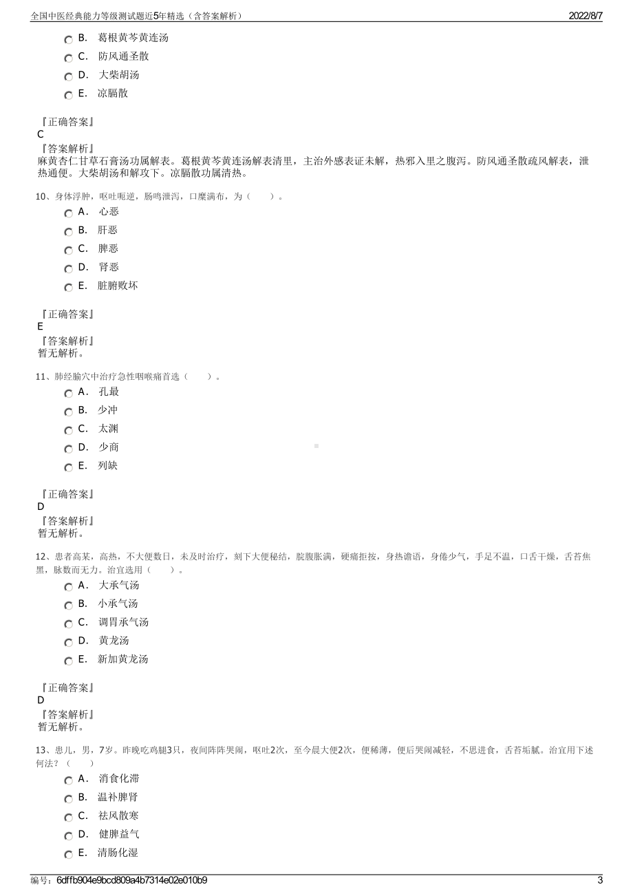 全国中医经典能力等级测试题近5年精选（含答案解析）.pdf_第3页