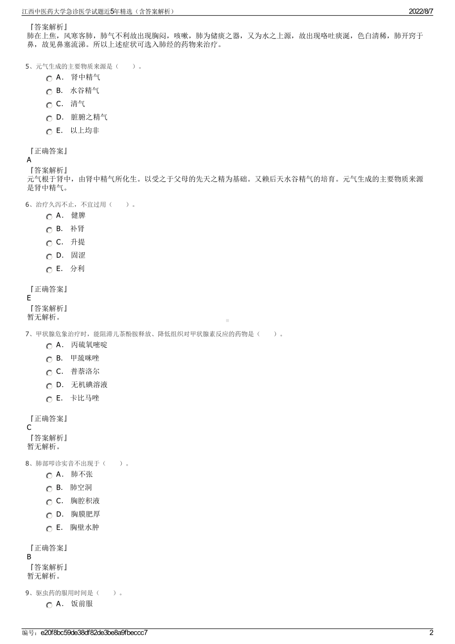 江西中医药大学急诊医学试题近5年精选（含答案解析）.pdf_第2页