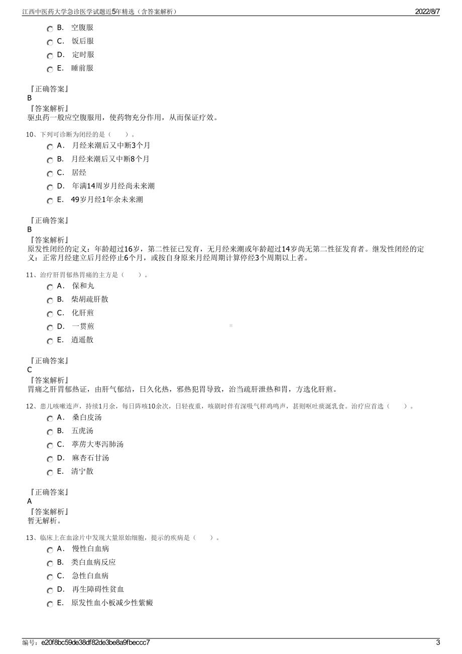 江西中医药大学急诊医学试题近5年精选（含答案解析）.pdf_第3页