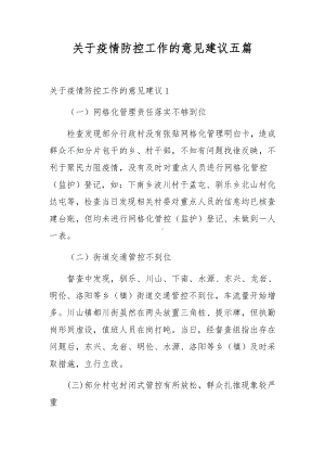 关于疫情防控工作的意见建议五篇.docx