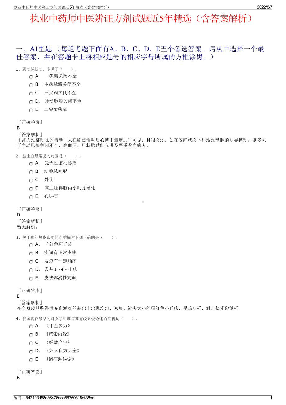 执业中药师中医辨证方剂试题近5年精选（含答案解析）.pdf_第1页