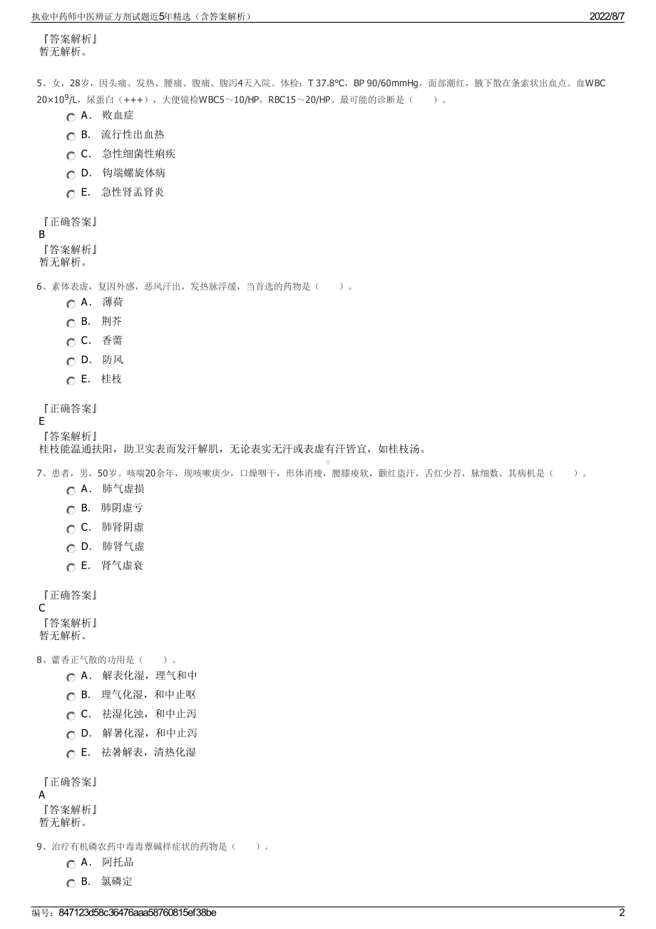 执业中药师中医辨证方剂试题近5年精选（含答案解析）.pdf_第2页