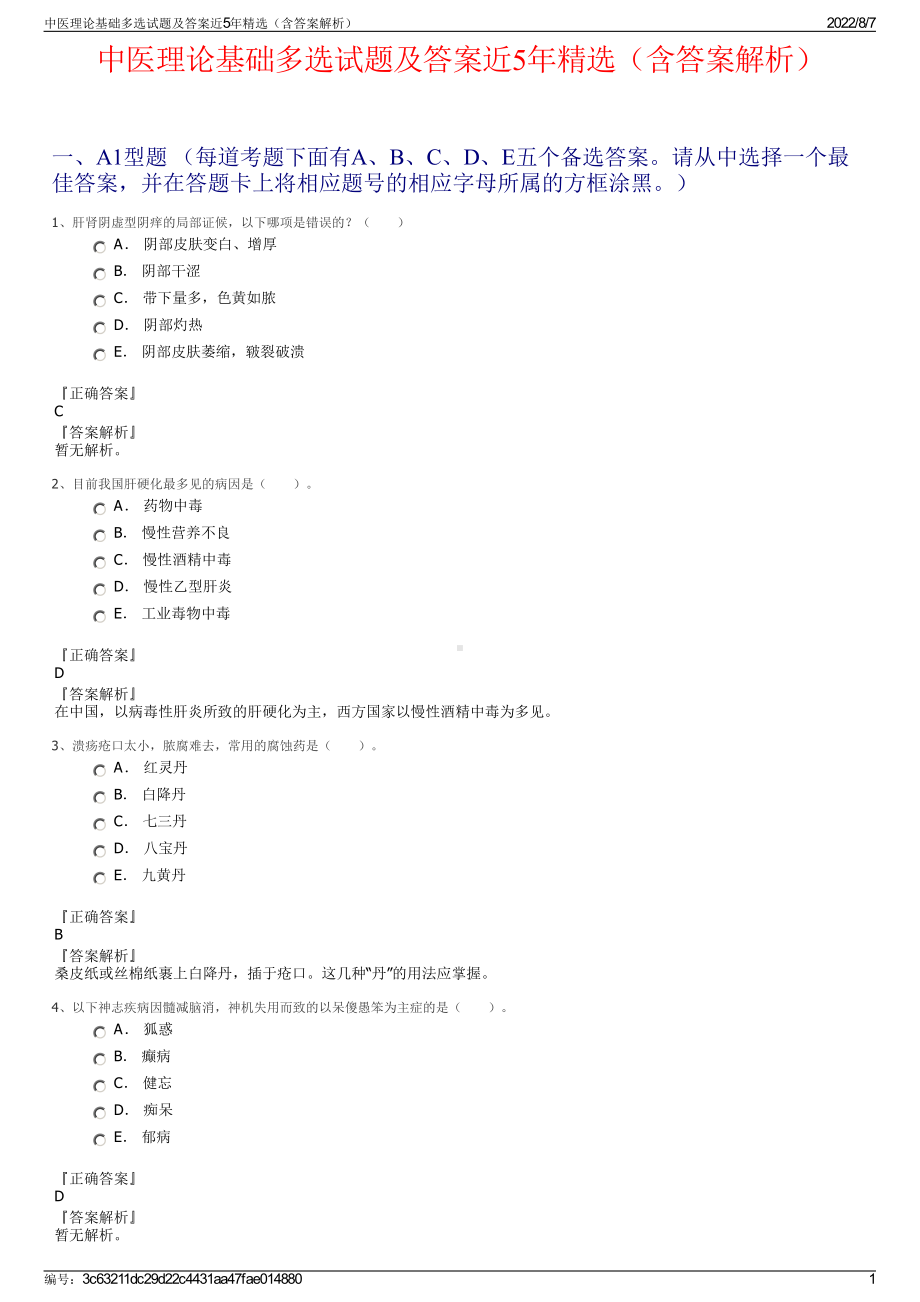 中医理论基础多选试题及答案近5年精选（含答案解析）.pdf_第1页