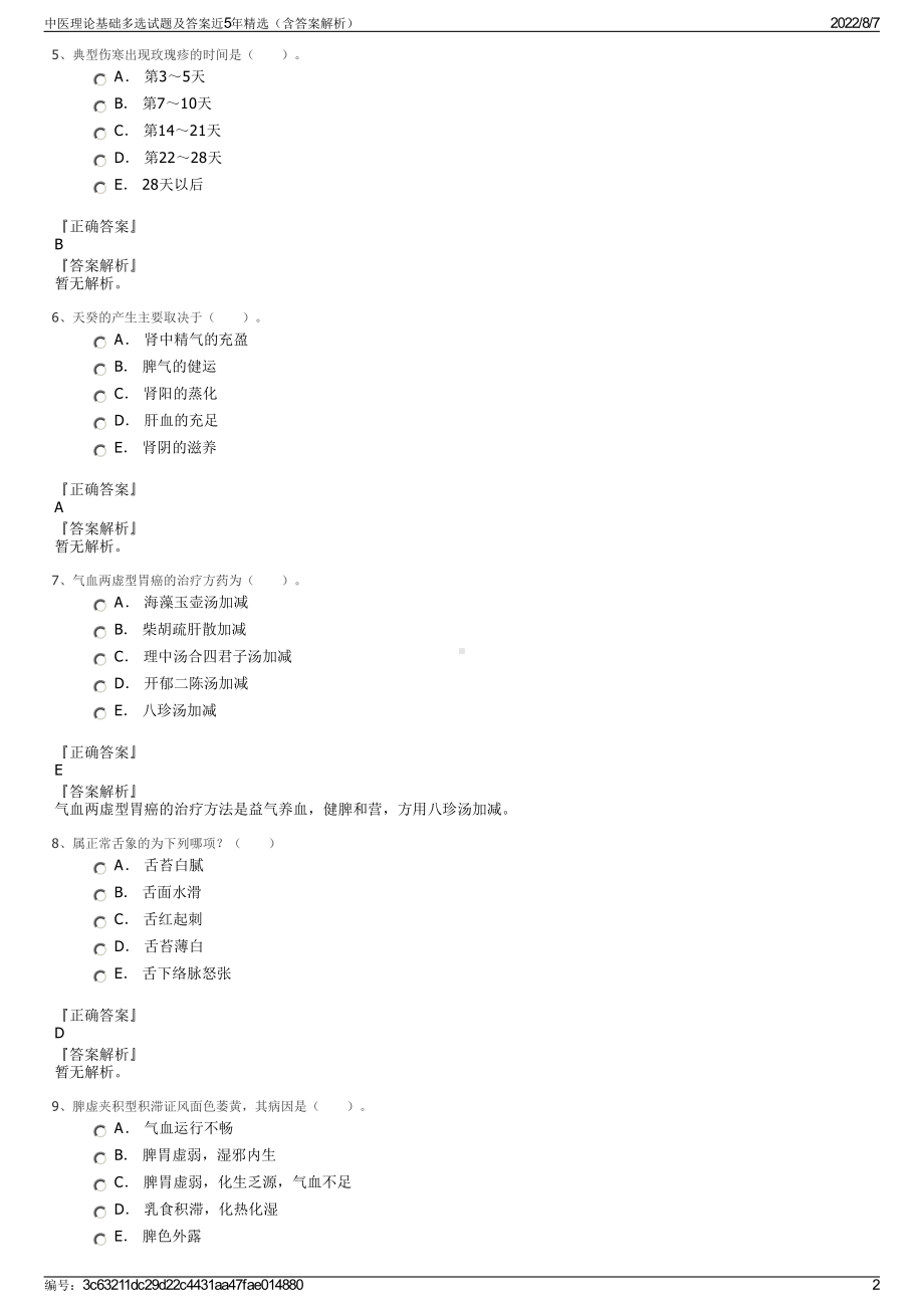 中医理论基础多选试题及答案近5年精选（含答案解析）.pdf_第2页