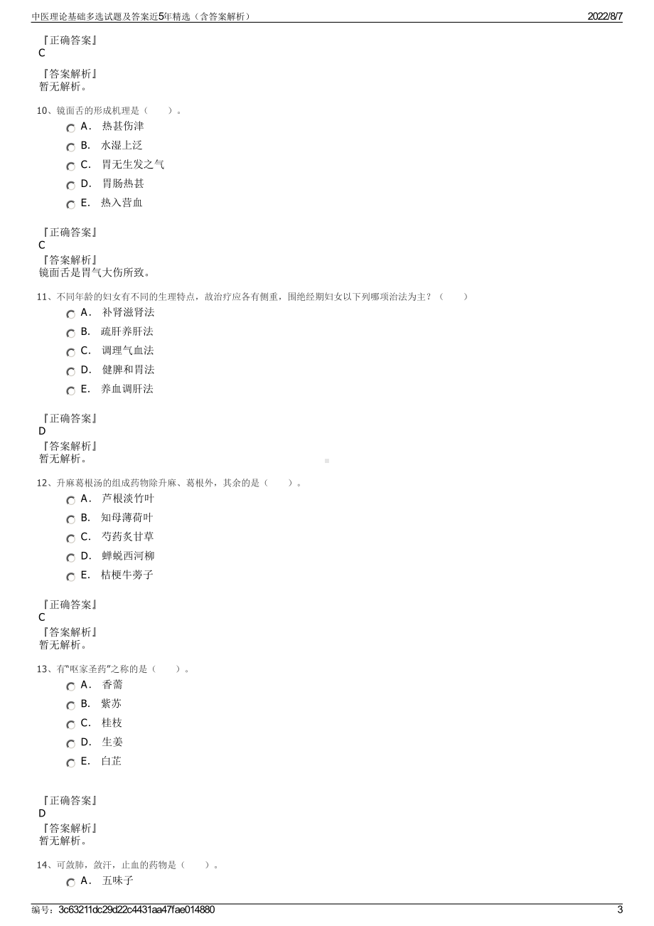 中医理论基础多选试题及答案近5年精选（含答案解析）.pdf_第3页